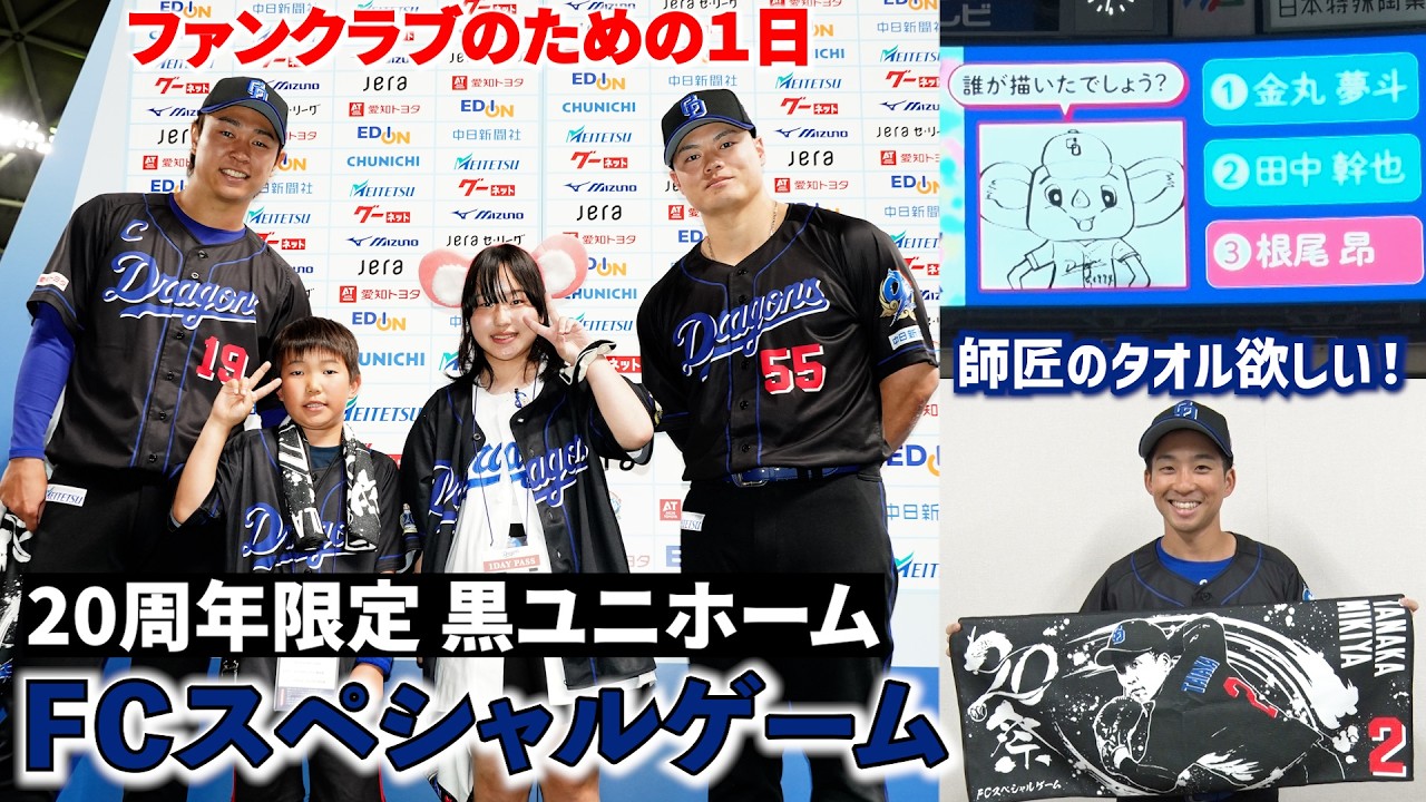 Dragons 20周年記念ユニフォーム ファンクラブのための1日！20周年限定ユニで快勝の舞台裏