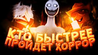 Кто Быстрее Пройдет Хоррор, Получит 3000 Робуксов | Roblox