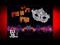 סט פורים רמיקס מקפיץ מחרוזת מוזיקה לפורים 