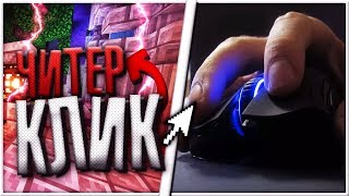 😨ЧИТЕРКЛИК ОБУЧЕНИЕ // VIMEWORLD // Я СКАЧАЛ ЧИТЫ😨 😨ЧИТЕРКЛИК ОБУЧЕНИЕ // VIMEWORLD // Я СКАЧАЛ ЧИТЫ😨