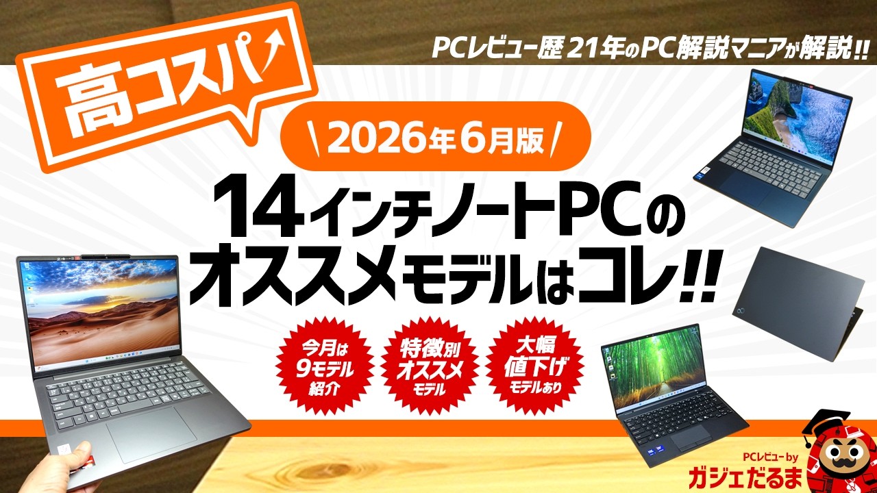 2026年6月版】高コスパ14インチノートPCのオススメモデルはこれ！：PC