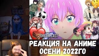 Реакция на Аниме Осени 2022 Вкратце