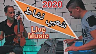 Cha3bi nachat 2020 شعبي نايظة