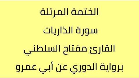 سورة الذاريات القارئ مفتاح السلطني برواية الدوري عن أبي عمرو