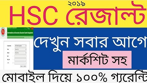 HSC Result 2019 এইস এস সি রেজাল্ট দেখুন  মার্কশিট সহ সবার আগে ২০১৯ TACKNICAL TIPS RAJIB