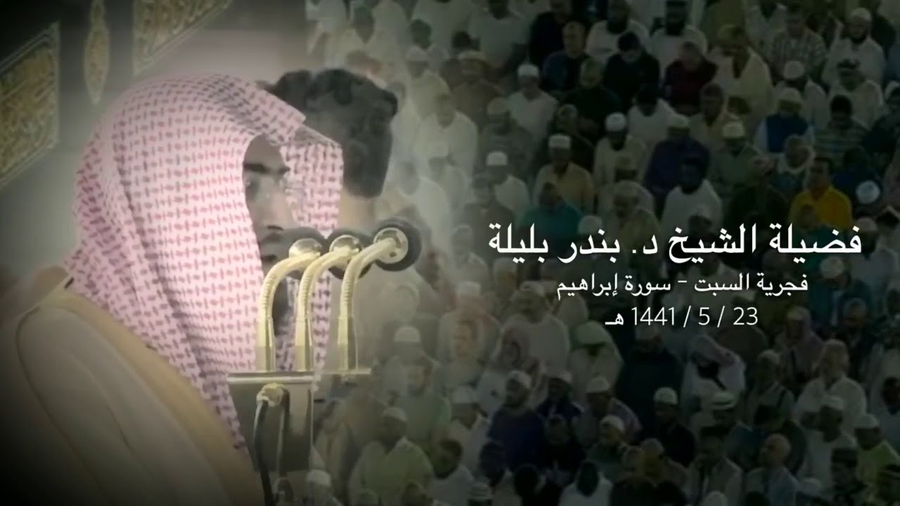 الشيخ بندر بليلة يترنم ويتلو من سورة إبراهيم فجر 23 5 1441 هـ