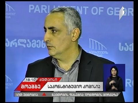 საკონსტიტუციო კომისიის შემადგენლობა უახლოეს დღეებში გახდება ცნობილი