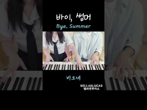 🎵<strong>bye</strong> summer
