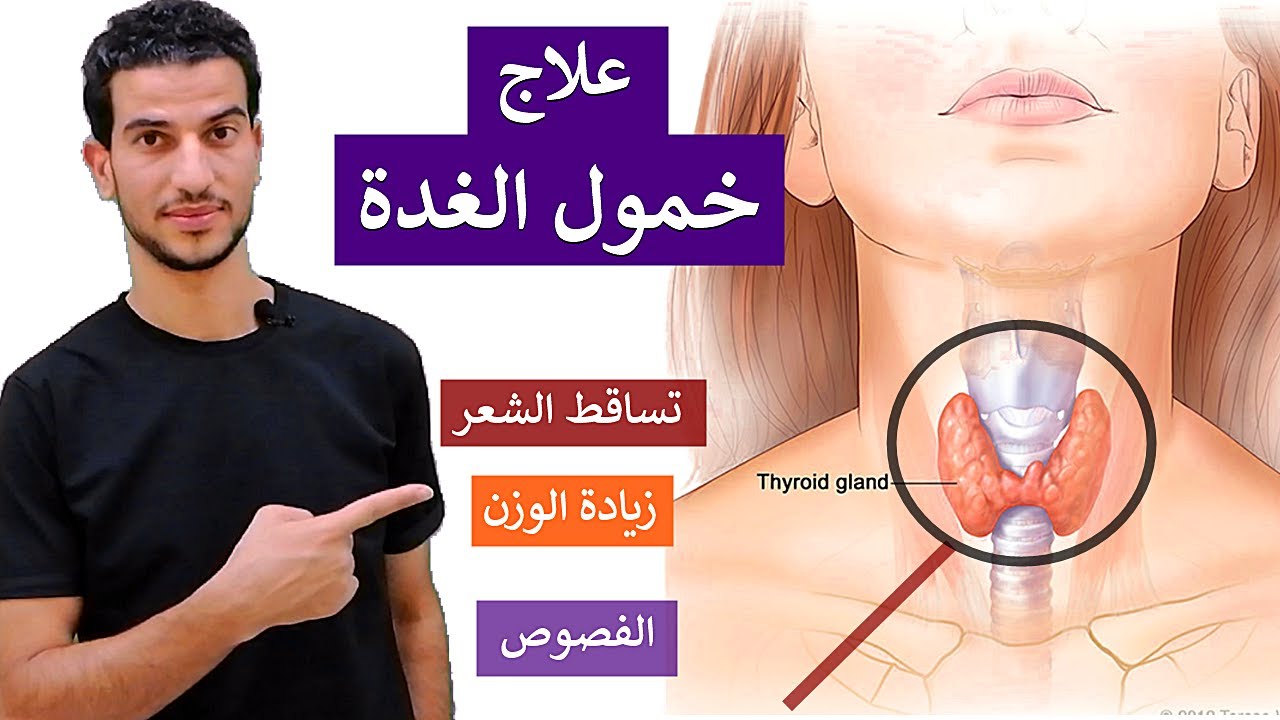 كيف تتخلص من خمول الغدة قبل تلفها التام واصابتك باورام😪 عالجها و تخلص من وزنك الزائد ومن تساقط شعرك