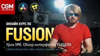 Курс по #Fusion. Урок 8. Обзор #интерфейса программы