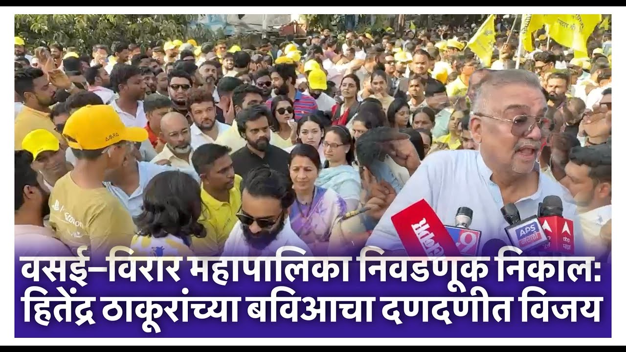 वसई–विरार महापालिका निवडणूक निकाल: हितेंद्र ठाकूरांच्या बविआचा दणदणीत विजय