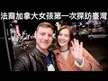 FRENCH CANADIAN GIRL VISITS TAIWAN FOR THE FIRST TIME | ??????????????