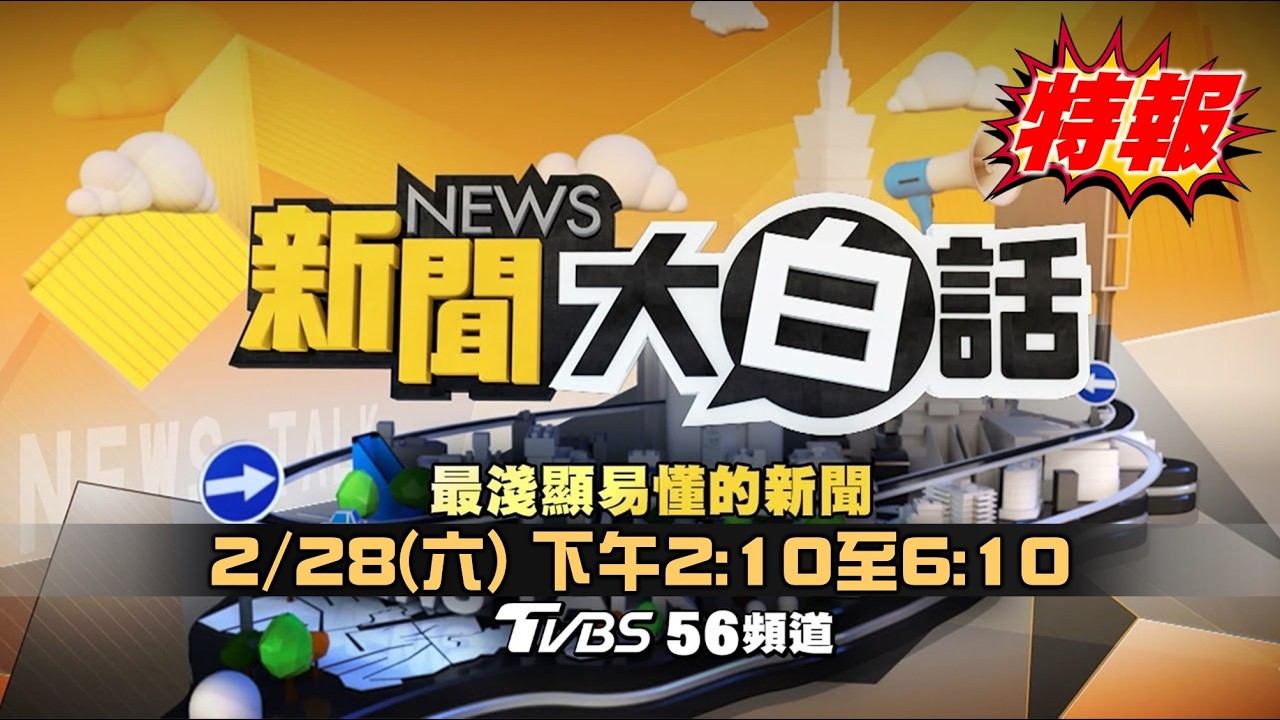🔴LIVE：2026.2.28新聞大白話特報【14:10全球開播】