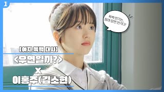 📺 독원장 EP.06 _ &quot;여자 독백 연기&quot; 대사 연습 혼자 하지마!