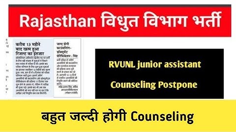 RVUNL junior assistant Counseling Postpone | बहुत जल्दी होगी commercial Assistant Counseling
