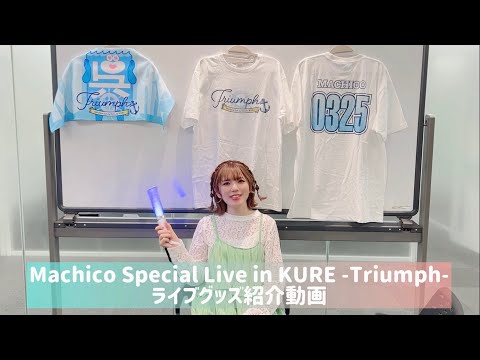 【Machico】凱旋ライブのグッズ紹介しまーす！！【広島県呉市】