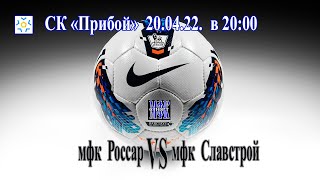 мфк Россар - мфк Славстрой 20.04.22.