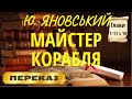 Майстер корабля. Юрій Яновський. (Глави 1-11 з 19)