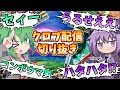 【クロブ】爆笑プレイ連発‼こたんぐレオシグ配信切り抜き集4
