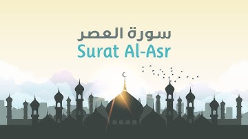 Quran For Kids  Al-Asr  سورة العصر القران الكريم للأطفال