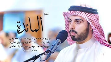 5 - سورة المائدة ( برواية حفص من الطيبة ) - شايع التميمي || Shaya Altamimi