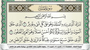 سورة الملك | سعد الغامدي