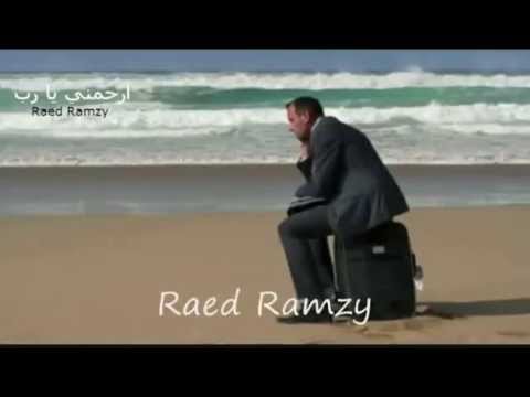 ترنيبت ارحمني يارب