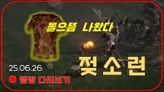 올으뜸 먹어 스초 완료 😈 서릿발 소서 세팅 따라만 하세요【디아블로2레저렉션】