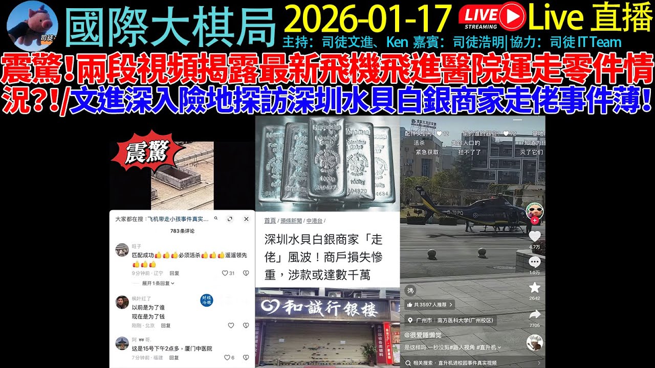 震驚！兩段視頻揭露最新飛機飛進醫院運走零件情況？！/文進深入險地探訪深圳水貝白銀商家走佬事件薄！《20250116 國際大棋局》