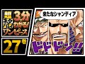 ã€ï¼“åˆ†ã§åˆ†ã‹ã‚‹ï¼ã€‘ONE PIECE 27å·» å®Œå…¨ãƒã‚¿ãƒãƒ¬è¶…ã‚ã‚‰ã™ã˜ï¼ã€æˆ‘ãŒç¥žãªã‚Šã€€
