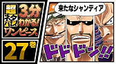 ３分で分かる One Piece 23巻 完全ネタバレ超あらすじ いつかまた会えたら もう一度 仲間と呼んでくれますか Youtube