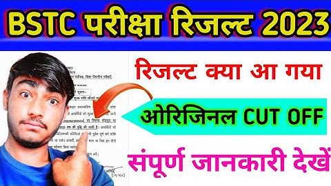 BSTC 2023 रिजल्ट क्या आ गया⁉️ऑफिशल नोटिफिकेशन जारी 👈BSTC ओरिजिनल CUT OFF👈 राजस्थान बीएसटीसी 2023🚀🤟