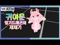 #27 귀여운 딸기드래곤의 재채기 [VRChat/VR챗/자막]