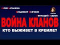 Юлия Латынина / Война кланов / LatyninaTV /