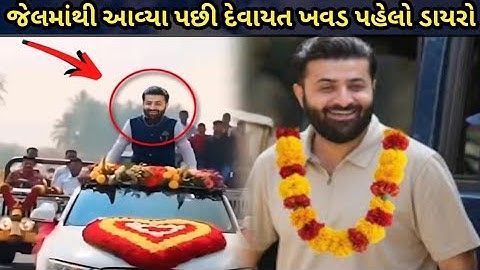 જેલમાંથી આવ્યા પછી દેવાયત ખવડ પહેલો ડાયરો 😱 દેવાયત ખવડ બહાર આવતા બૂમ પડી 😱 devayat khavad news 