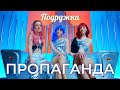 Пропаганда Подружка Official Video 2023