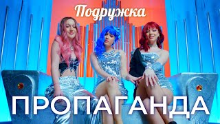 Пропаганда - Подружка (Official Video, 2023)