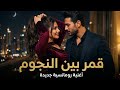 قمر بين النجوم أغنية رومانسية مصرية جديدة 2026 إحساس لا يوصف Egyptian Romantic Song 