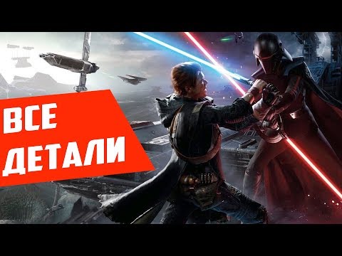 Видео: EA помещает 12 игр Star Wars в хранилище Origin Access и подтверждает игровой процесс Jedi: Fallen Order на EA Play