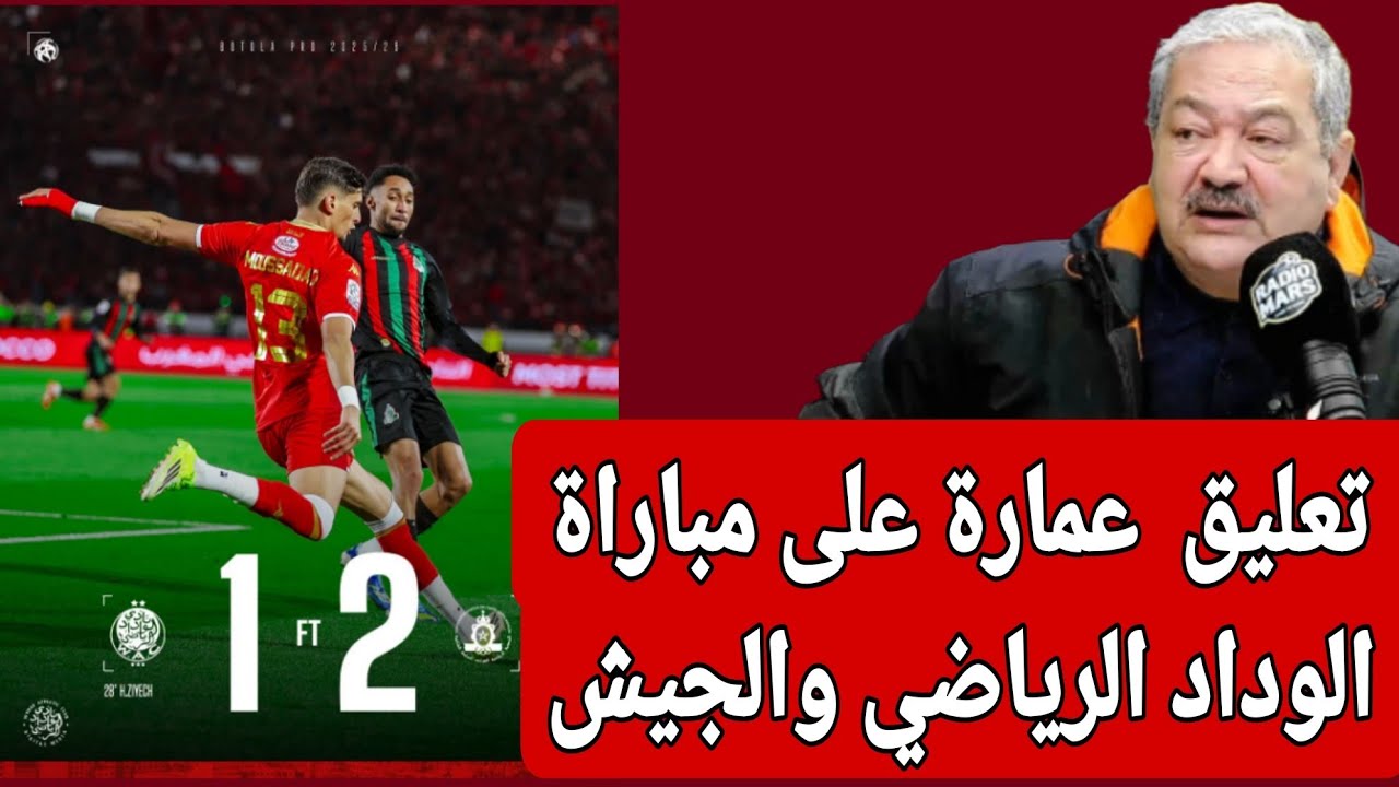 تعليق عزالدين عمارة على خسارة الوداد الرياضي مباراة الكلاسيكو اما الجيش الملكي 