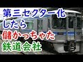 迷列車㉛第三セクター化したら儲かってしまった愛知環状鉄道【迷列車で行こう雑学編】