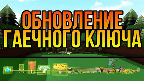 Обновление гаечного ключа Build a boat for treasure Roblox