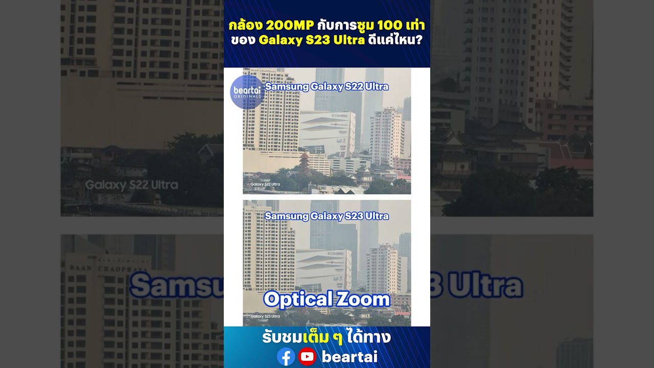 กล้อง 200MP กับการซูม 100 เท่าของ Galaxy S23 Ultra ดีแค่ไหน ? #Samsung  #Galaxy  #S23  #s23ultra