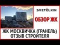 Осмотр-обзор квартиры в новостройке ЖК Москвичка (застройщик Гранель) в Новой Москве