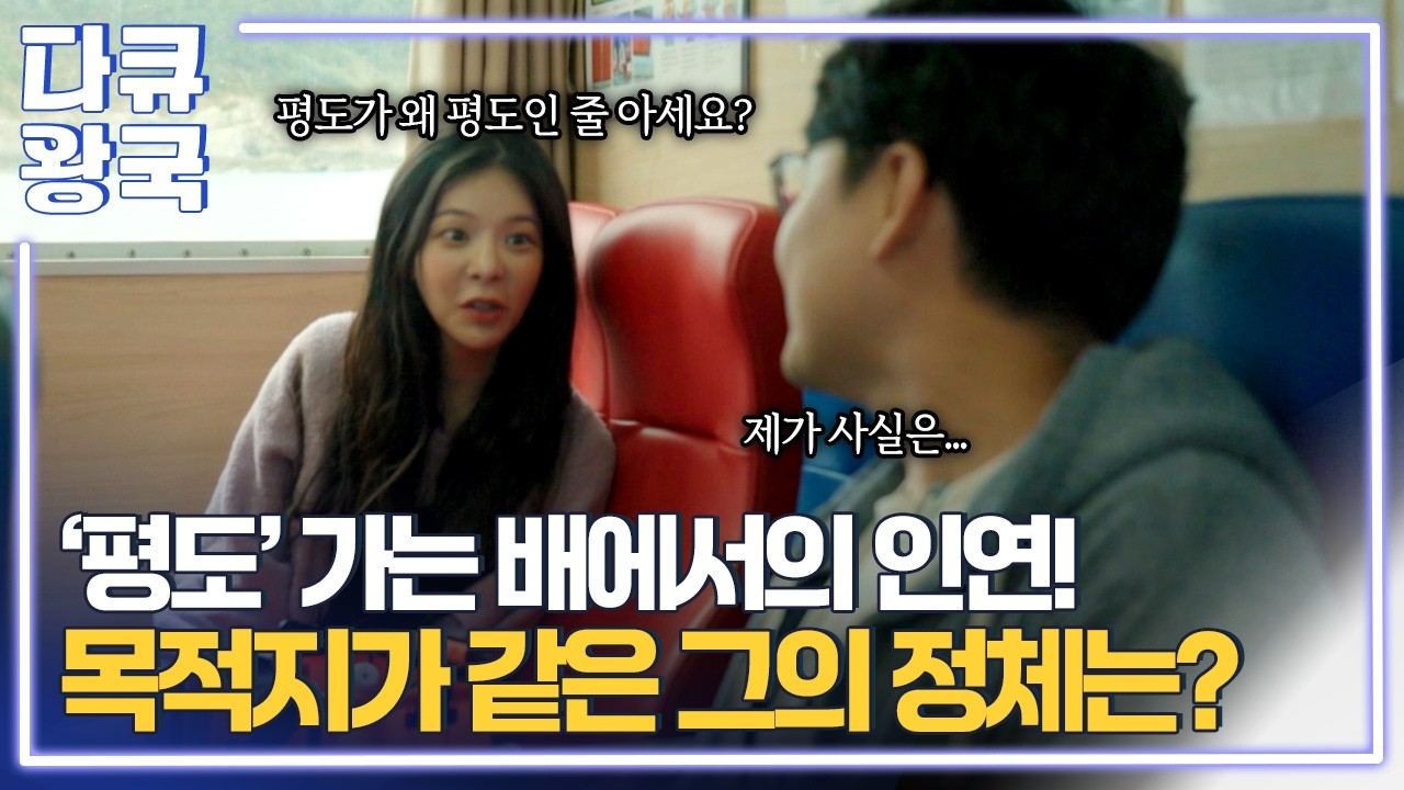 평도, 장재인의 마음에 쏙 들다! 300년 전부터 사람이 살기 시작한 이 섬의 매력은? [쉼, 도를 넘은 사람들2부3 여수MBC]