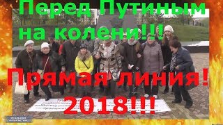 Перед Путиным на колени! &quot;Прямая&quot; линия 2018!!!