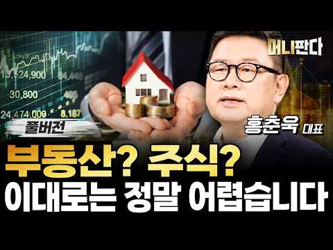 Real Estate? Stocks? It’s truly difficult as things stand (Full version with Dr. Hong Chun-wook)