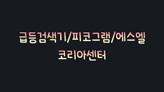 급등검색기/ 유일로보틱스/피코그램/코리아센터 /고려산업