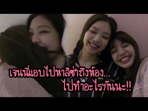 JENLISA MOMENTS - เจนนี่ไปหาลิซ่าทำไมนะ BLACKPINK (LISA ❤️ JENNIE)