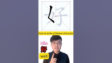 how to write Chinese character well 好 #mandarin #learnchinese #mandarinchinese #中文 #learnmandarin